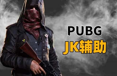 绝地求生JK辅助