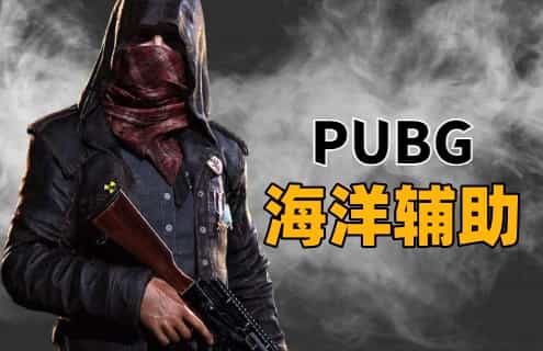 绝地求生海洋辅助